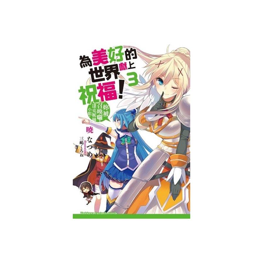 為美好的世界獻上祝福！(3) 妳被召喚囉，達克妮絲小姐。