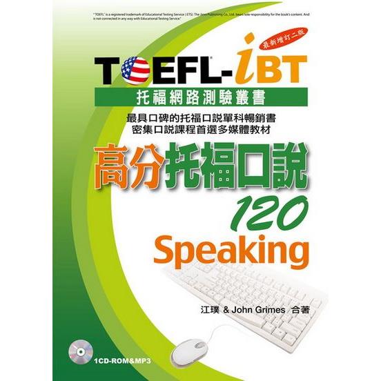 TOEFL：iBT高分托福口說120[最新增訂二版](1CD-ROM＆MP3)