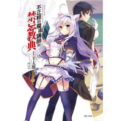 不正經的魔術講師與禁忌教典(1)