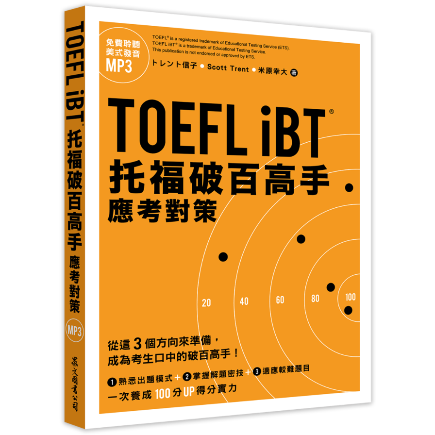 TOEFL iBT托福破百高手：應考對策(附MP3)