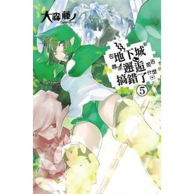 在地下城尋求邂逅是否搞錯了什麼(5)