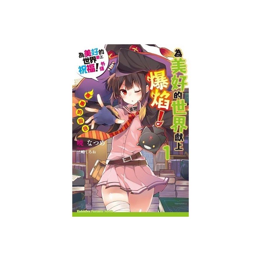 為美好的世界獻上爆焰！ (1) 惠惠的回合為美好的世界獻上祝福！外傳