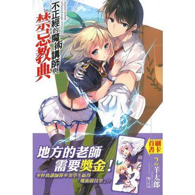 不正經的魔術講師與禁忌教典(2)