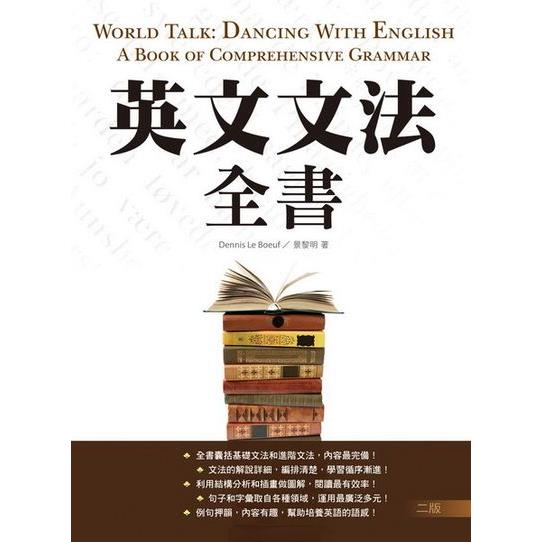 英文文法全書【二版】(32K彩色)
