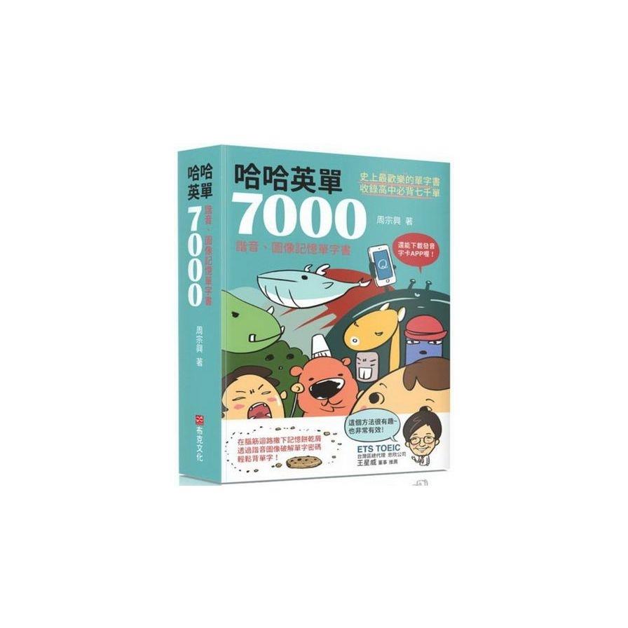 哈哈英單7000：諧音、圖像記憶單字書