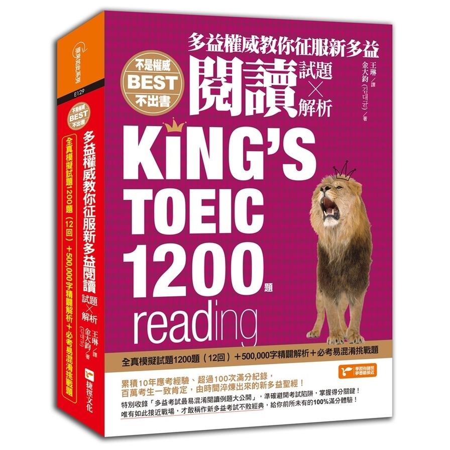 多益權威教你征服新多益閱讀：內含全真模擬試題1200題(12回)+500，000字精闢解析