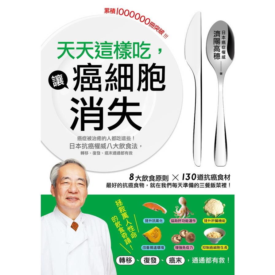 天天這樣吃讓癌細胞消失：癌症被治癒的人都吃這些，日本抗癌權威八大飲食法，轉移、復發、癌末通通都有救