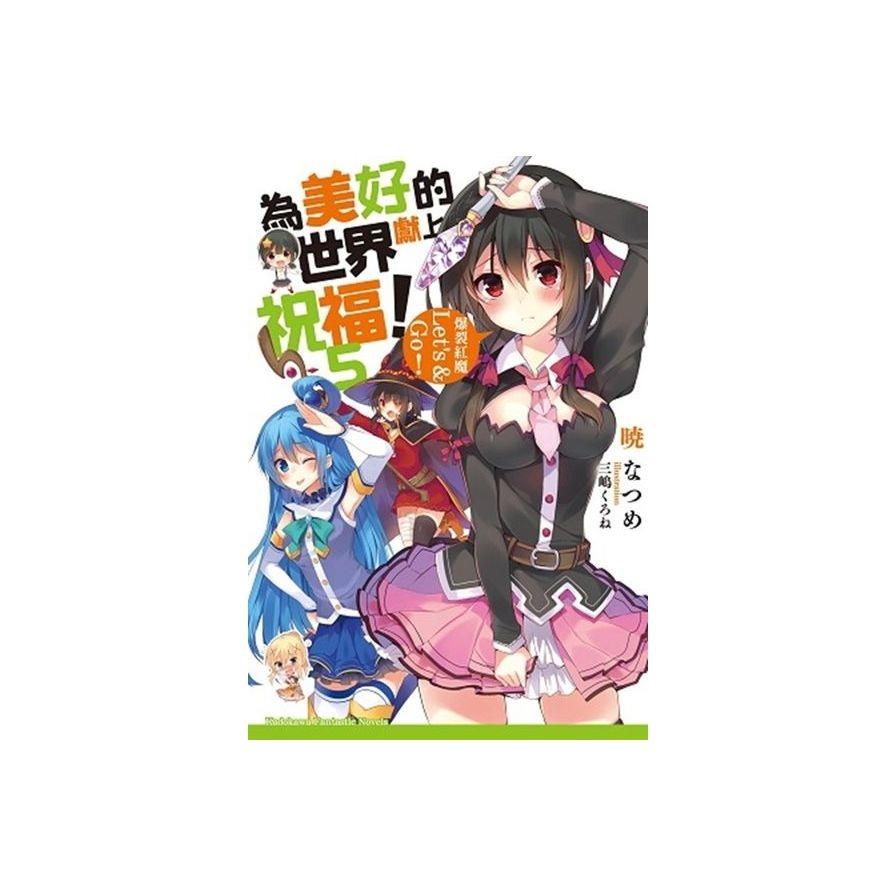 為美好的世界獻上祝福！ (5) 爆裂紅魔Let’s ＆ Go!