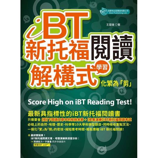 ｉＢＴ新托福閱讀：解構式學習，化繁為「剪」