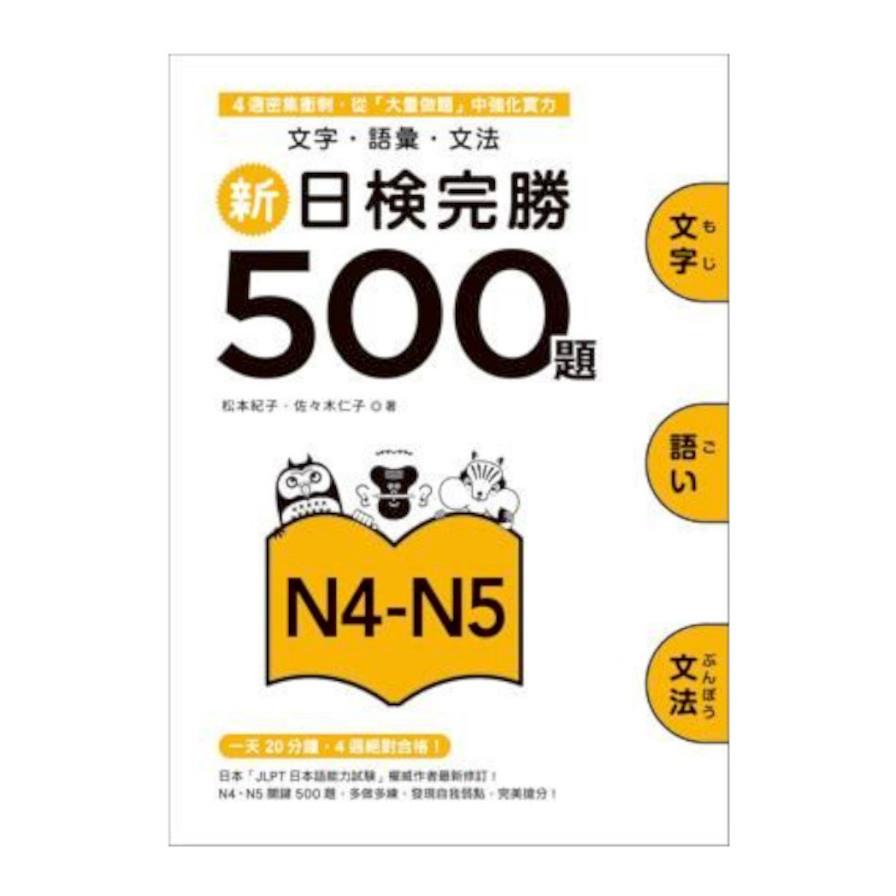 新日檢完勝500題N4-N5：文字‧語彙‧文法