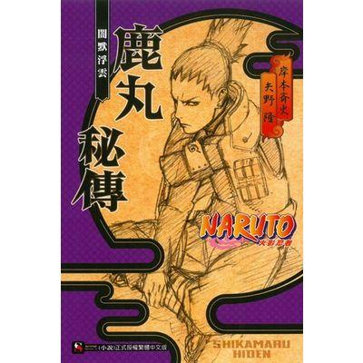 火影忍者 鹿丸秘傳 闇默浮雲(全)