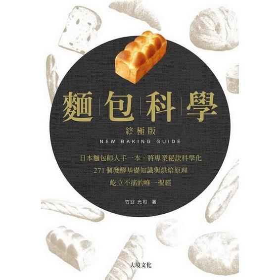 麵包科學－終極版：日本麵包師人手一本，將專業秘訣科學化，271個發酵基礎知識與烘焙原理，屹立不搖的唯一聖經