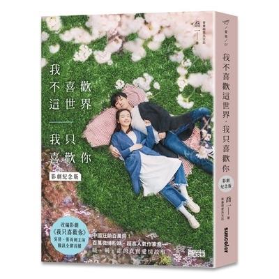 我不喜歡這世界，我只喜歡你