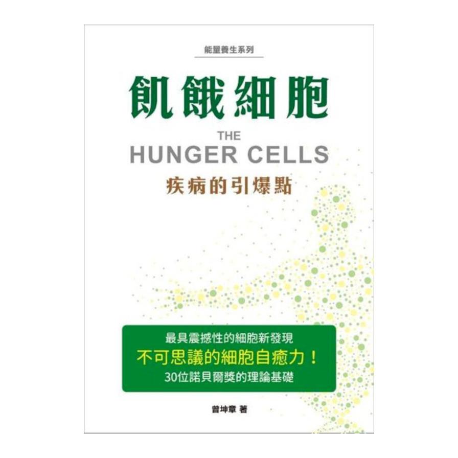 飢餓細胞:疾病的引爆點