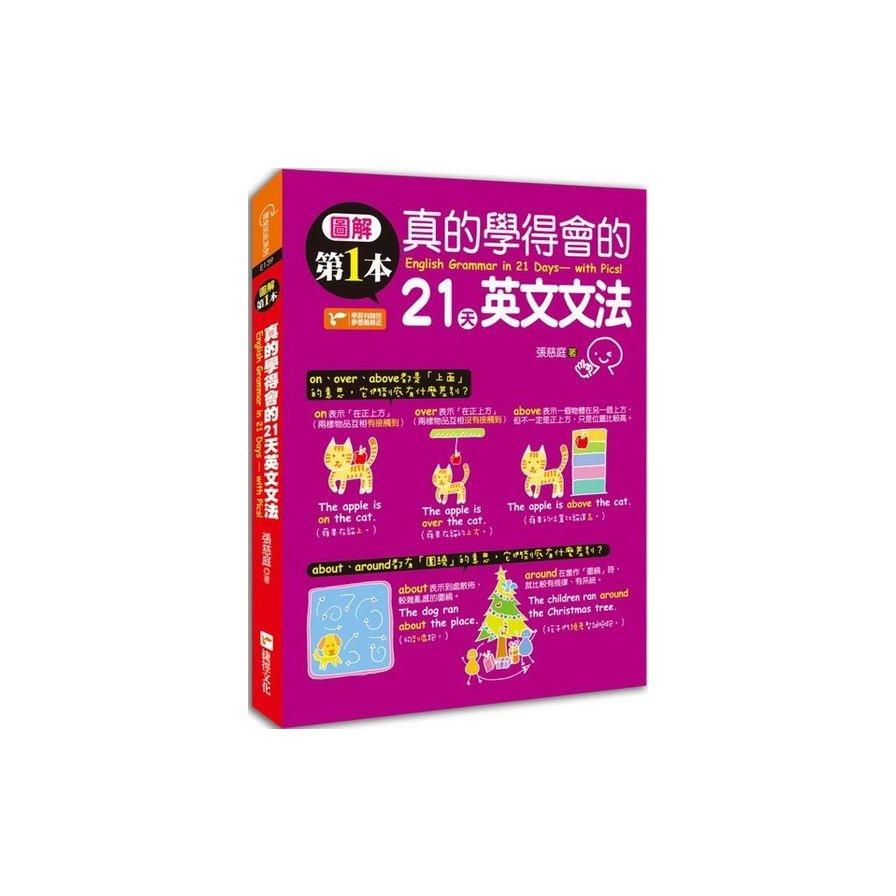 圖解第一本真的學得會的21天英文文法