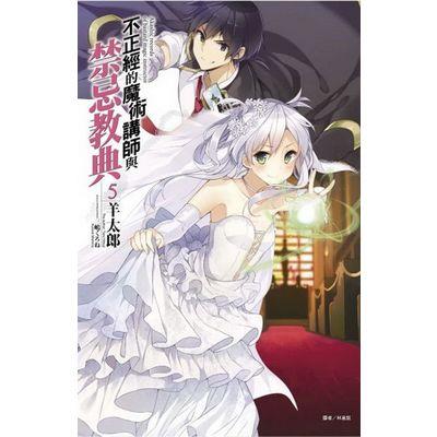 不正經的魔術講師與禁忌教典(5)