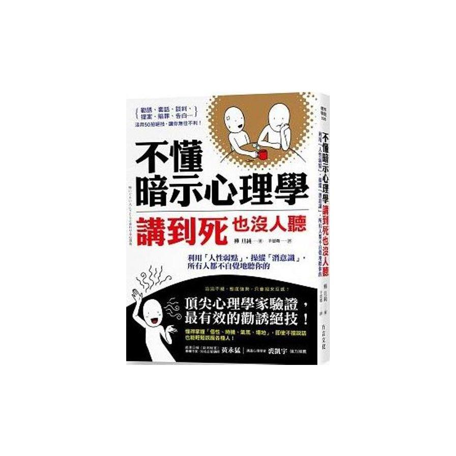 不懂暗示心理學，講到死也沒人聽：利用「人性弱點」，操縱「潛意識」，所有人都不自覺地聽你的