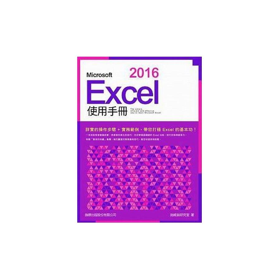 Microsoft Excel 2016 使用手冊
