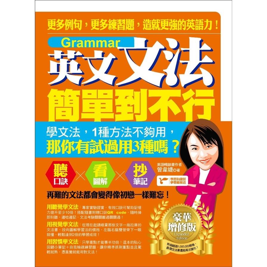 英文文法簡單到不行：豪華增修版