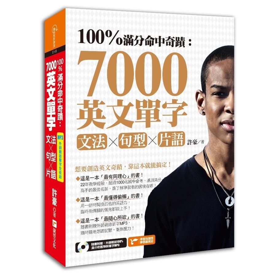 100%滿分命中奇蹟：7000英文單字╳文法＋句型＋片語 