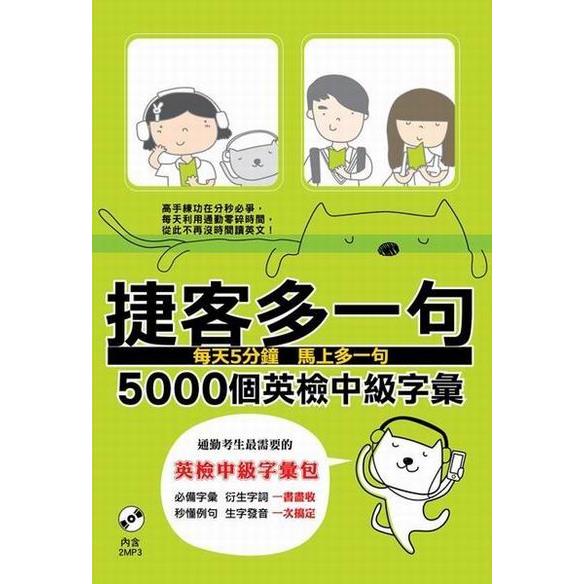 捷客多一句5000個英檢中級字彙（附MP3光碟）