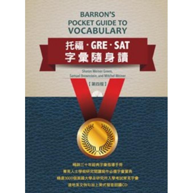 托福‧GRE‧SAT字彙隨身讀 (附MP3)Barron Educational Series INC.