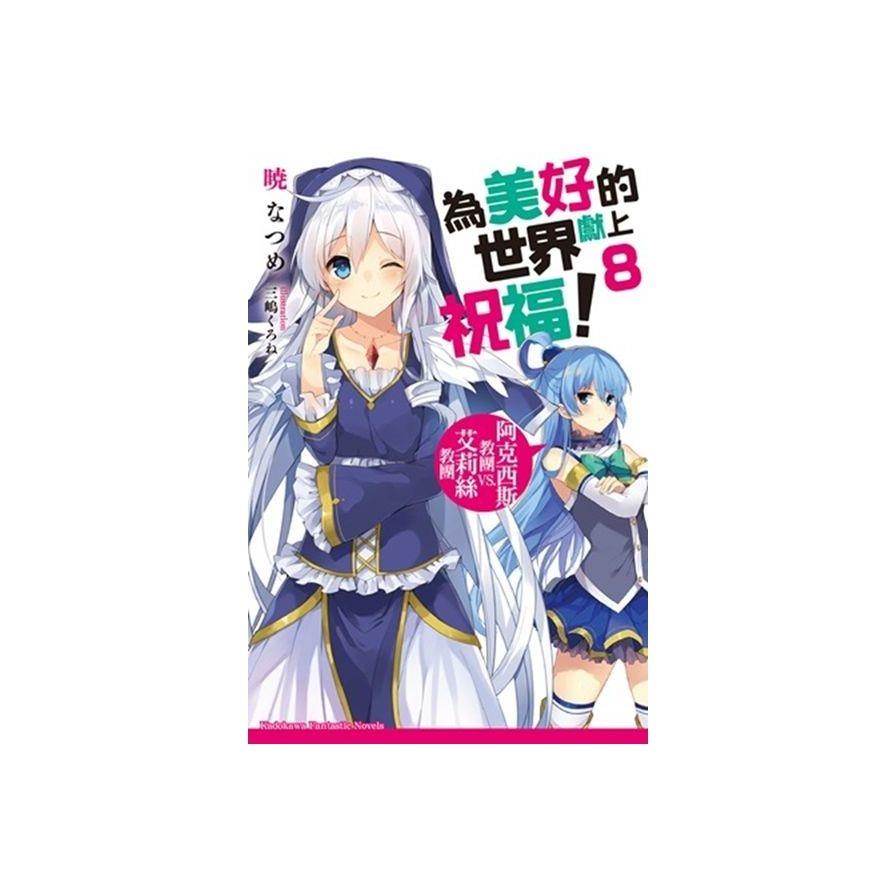 為美好的世界獻上祝福！ (8) 阿克西斯教團 VS. 艾莉絲教團