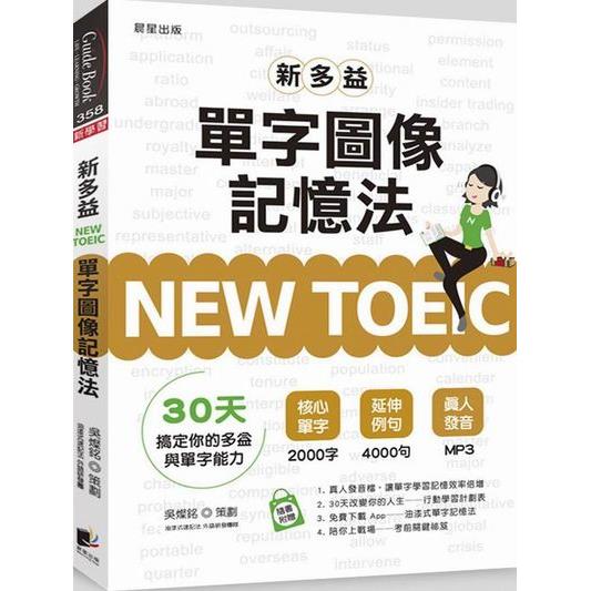 NEW TOEIC新多益單字圖像記憶法