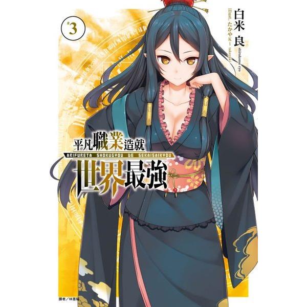 平凡職業造就世界最強(3)