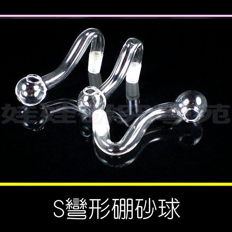 ㊣娃娃研究學苑㊣專業煙斗 煙具  燒鍋 玻璃嘴  配件 大S彎球管  S形硼砂球(B001)