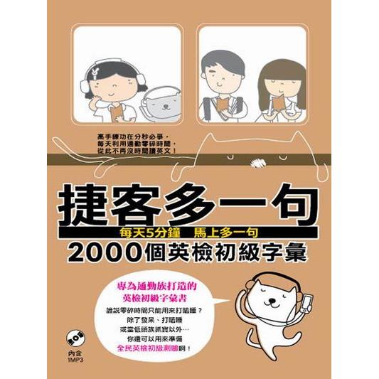 捷客多一句2000個英檢初級字彙