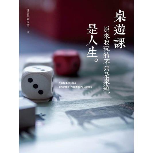 桌遊課：原來我玩的不只是桌遊，是人生