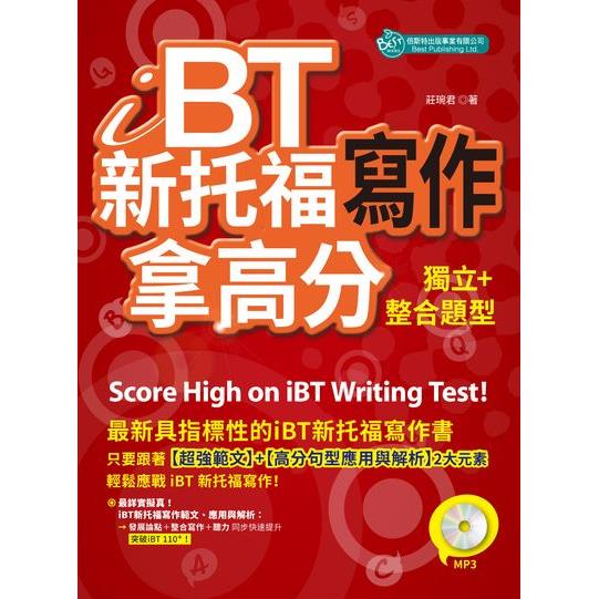 ｉＢＴ新托福寫作：獨立＋整合題型拿高分（附MP3）