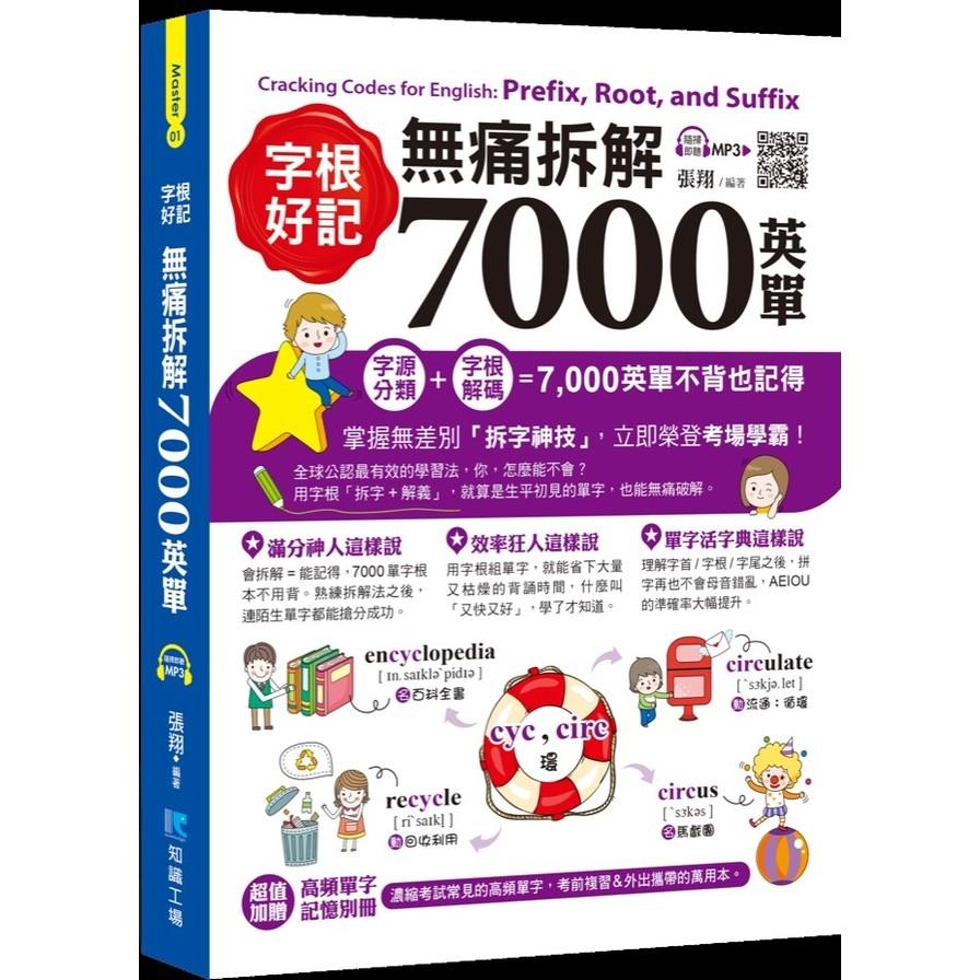 字根好記無痛拆解7000英單(附1MP3)