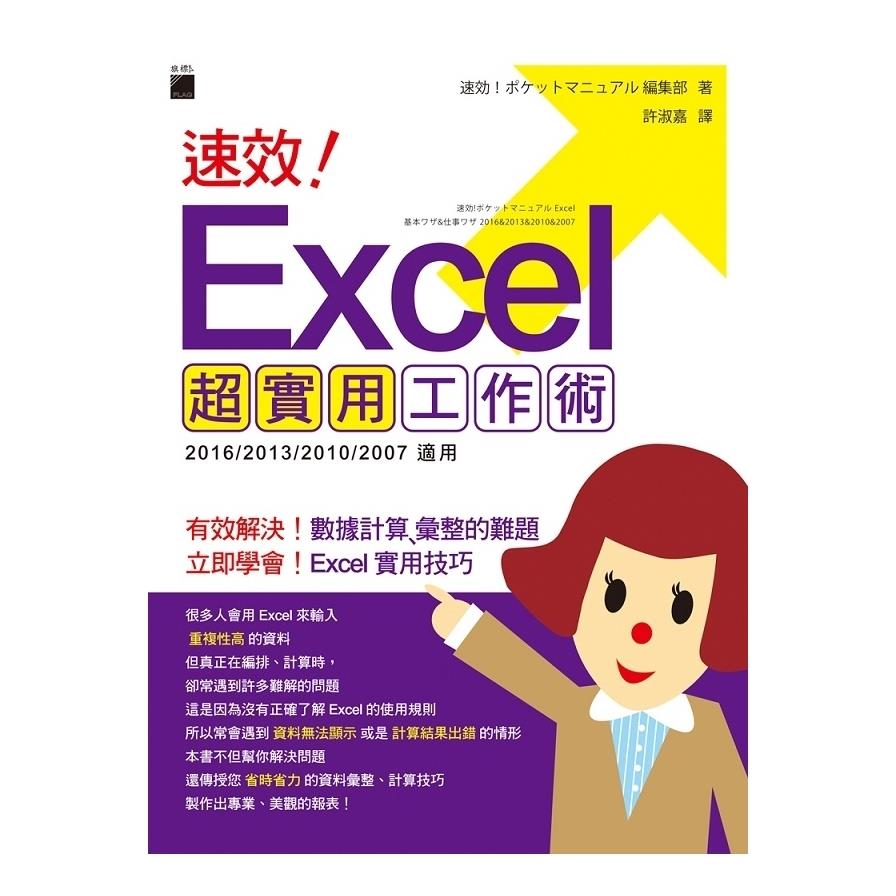 速效！Excel 超實用工作術