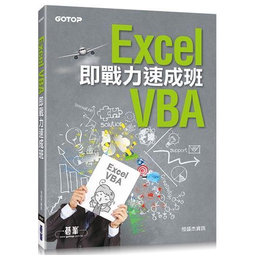 Excel VBA即戰力速成班