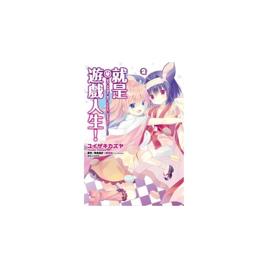 就是遊戲人生！(2)