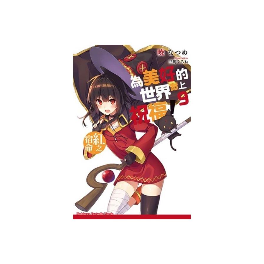 為美好的世界獻上祝福！ (9) 紅之宿命