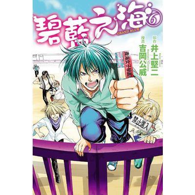 GRAND BLUE碧藍之海(6)