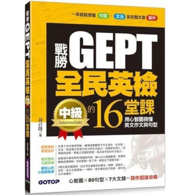 戰勝GEPT全民英檢中級的16堂課-用心智圖搞懂英文作文與句型