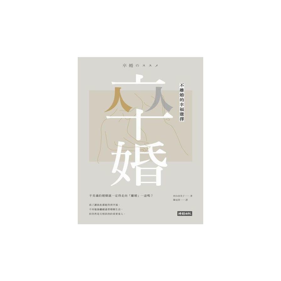 卒婚：不離婚的幸福選擇