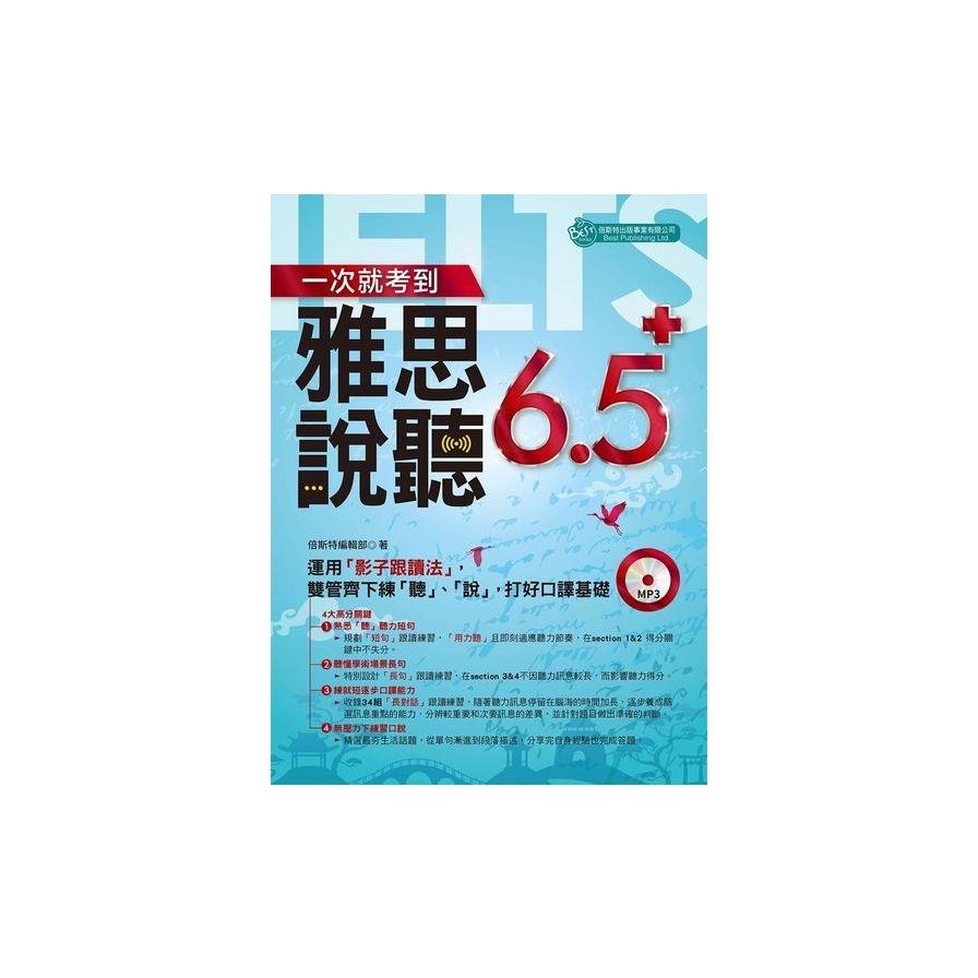 一次就考到雅思說、聽6.5分（附MP3）