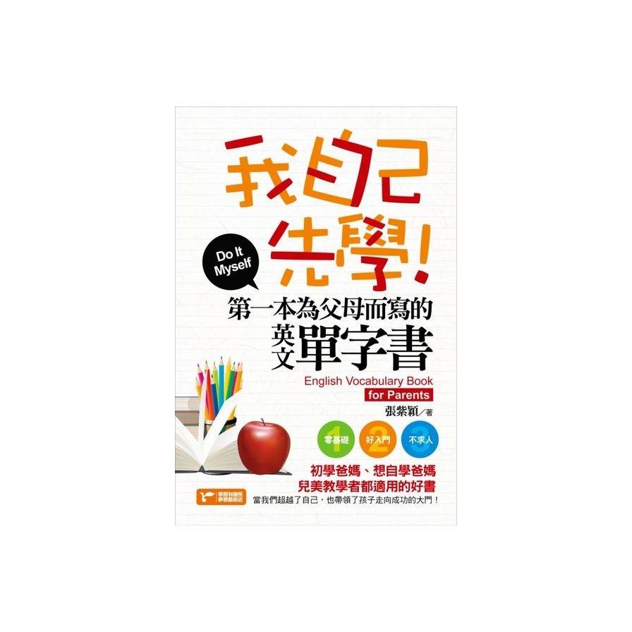 我自己先學！：第一本為父母而寫的英文單字書(附MP3)