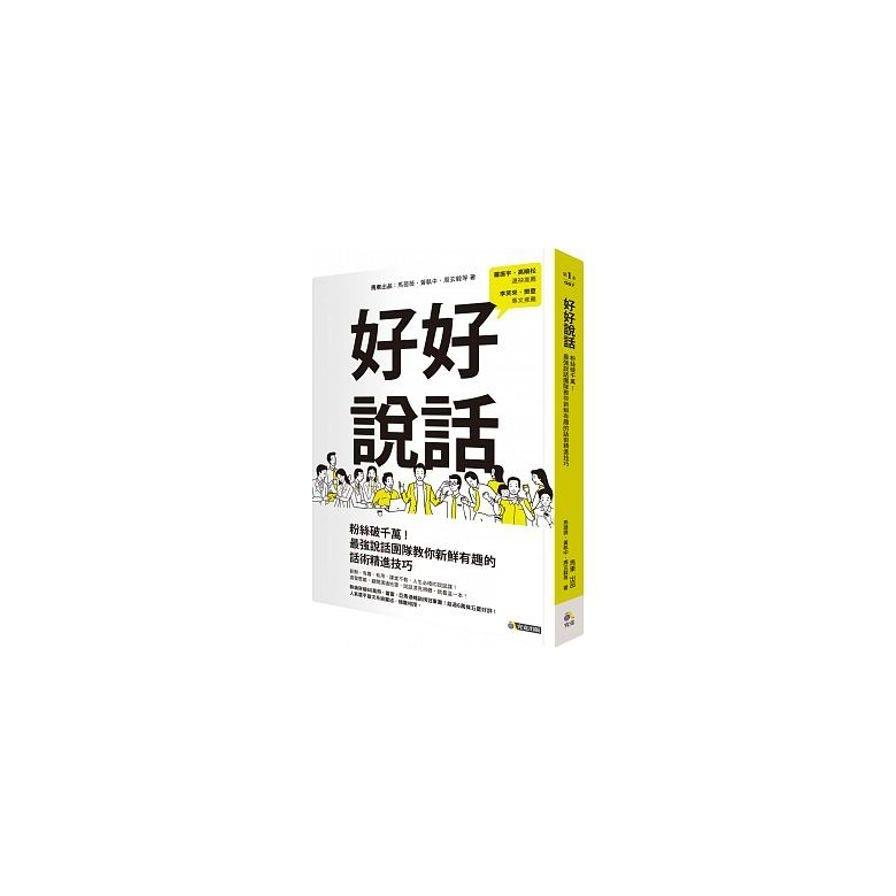 好好說話：粉絲破千萬！最強說話團隊教你新鮮有趣的話術精進技巧