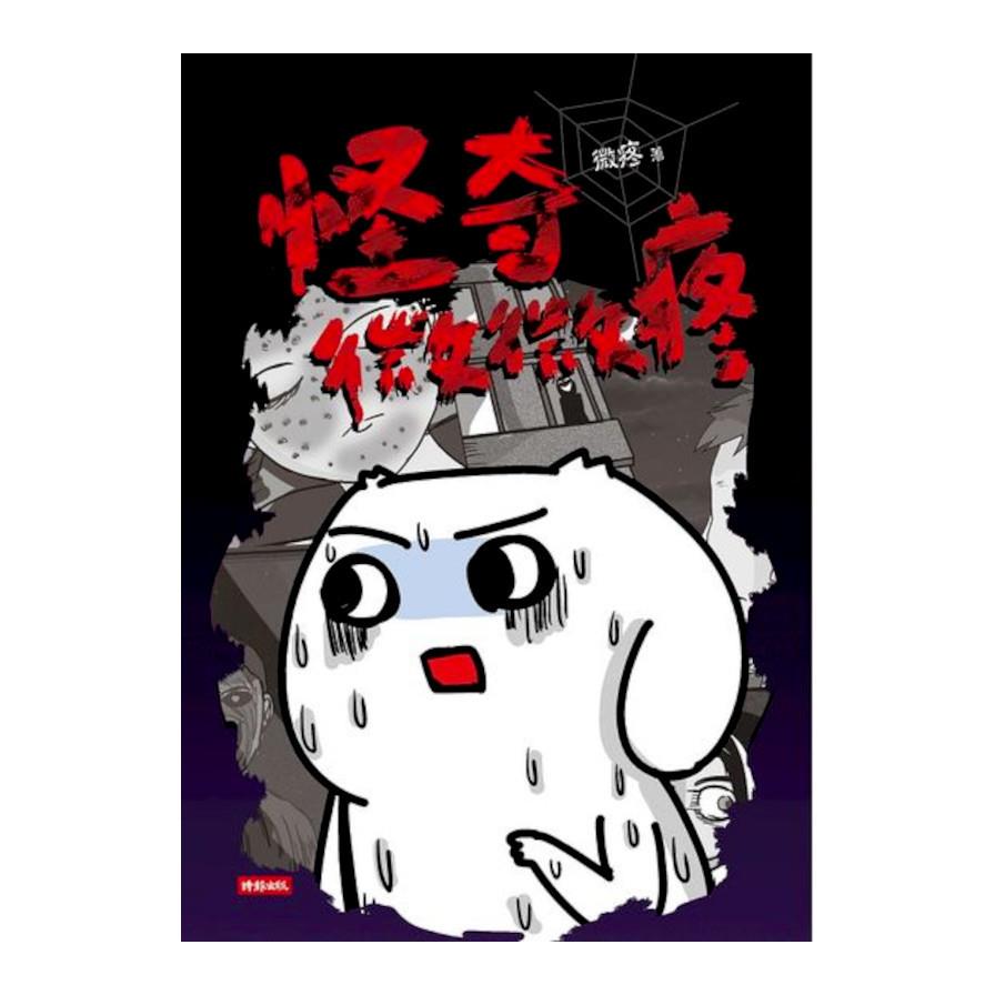 怪奇微微疼
