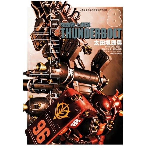 機動戰士鋼彈 THUNDERBOLT(8)