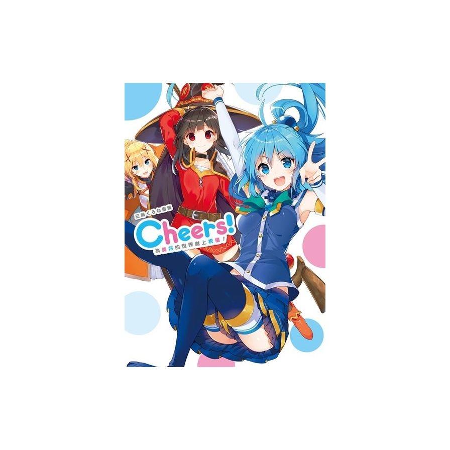 三嶋くろね畫集 Cheers！ 為美好的世界獻上祝福！