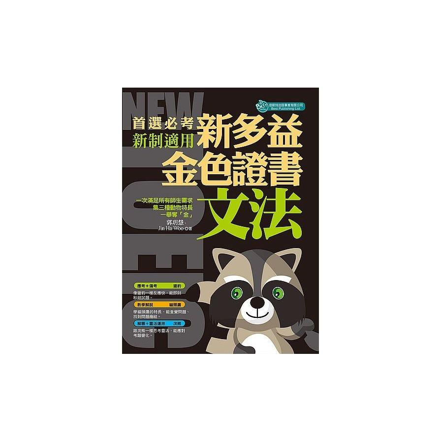首選必考新多益文法 ：金色證書