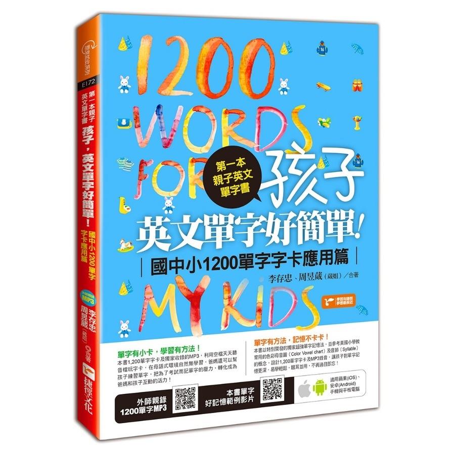 第一本親子英文單字書：孩子，英文單字好簡單(字卡篇)