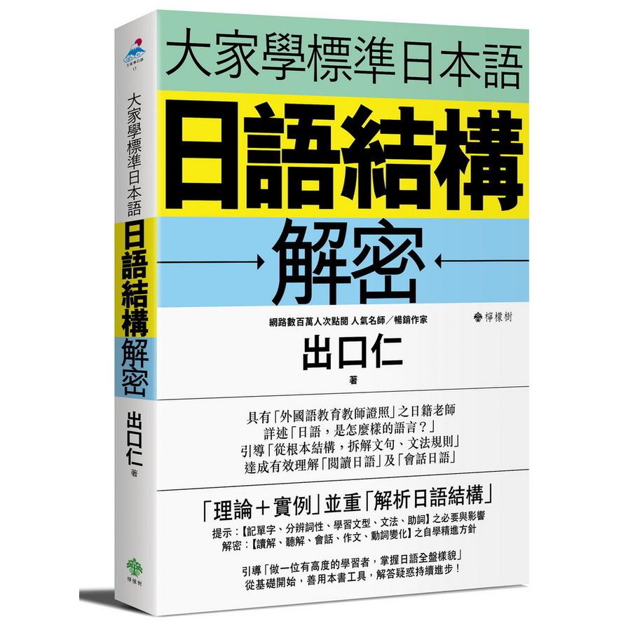 大家學標準日本語：日語結構解密